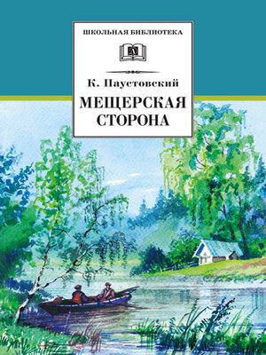 cover image of Мещерская сторона (сборник)